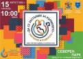 Информационен ден „Да се застъпим за кърменето“ в Северен парк на 15 август