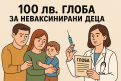 Ваксини или глоба: изборът на родители