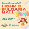 Когато детските мечти имат цветни ръце: най-веселият 1-ви юни е в Bulgaria Mall
