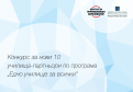 Конкурс за нови 10 училища-партньори  по програма „Едно училище за всички“