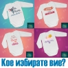 Забавните бебешки бодита на Bebok