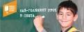 Над 17 000 ученици в България се включиха в  „Най-големият урок в света“