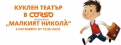 Малкия Никола - спектакъл за деца и възрастни