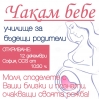 ЧАКАМ БЕБЕ - Училище за бъдещи родители