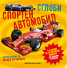 Сглоби спортен автомобил