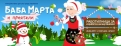 БАБА МАРТА И ПРИЯТЕЛИ на 26 февруари