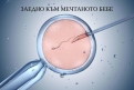 Община Костинброд: Там, където мечтата за дете среща подкрепа