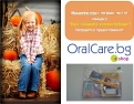 „Най-сладките бебоци” - печеливш от игра 4 с награди от OralCare.bg