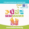 Петнадесето специализирано изложение „Бебемания” 2021