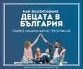 Как възпитаваме децата в България? - Първото Национално Онлайн проучване