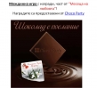 Месеца на любовта – Choco Party – победители в междинна игра 3!