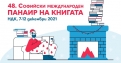 Задава се Софийският международен панаир на книгата