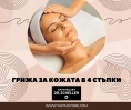Грижа за кожата в 4 стъпки