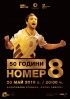 Христо Стоичков празнува 50-годишен юбилей с уникално футболно шоу