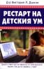 Рестарт на детския ум от д-р Виктория Л. Дънкли