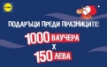 СПОДЕЛЕНА КОЛЕДА С LIDL