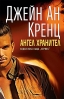 Ангел хранител  от   Джейн Ан Кренц