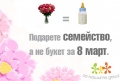 „Подари семейство,  а не букет за 8 март” благотворителната кампания 