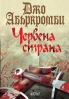 „Червена страна“ от Джо Абъркромби