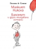 Излезе книжка с непубликувани истории за малкия Николà!