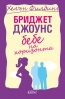 Бриджет Джоунс пак е тук... с бебе на хоризонта