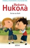 Николà за най-малките