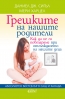 Грешките на нашите родители. 