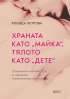 „Храната като „майка“, тялото като „дете“ - Росица Петрова