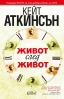Излезна бестселърът „Живот след живот“!