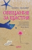 „Обещание за щастие“, разтърсващ роман за неизменните ценности в живота