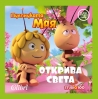 „Пчеличката Мая открива света“ за вас, малчугани!
