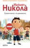 Николà за най-малките - 