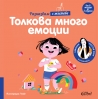 „Толкова много емоции“ и „Време е за сън“ за деца до 3-годишна възраст