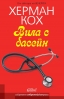 „Вила с басейн“ от Херман Кох