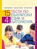 15 теста по български език и литература. Национално външно оценяване 4. Клас - НОВО