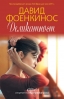 „Деликатност“ от Давид Фоенкинос