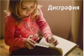 Какво представлява дисграфията - причини и форми