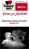 Мама и Аз – Допелхерц – победител в междинна игра 2!