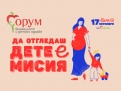 Форум бременност и детско здраве онлайн – на 17 октомври, от 16:30 часа