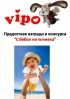 С бебок на почивка – Випо Ленд БГ – победител в междинна игра 2!