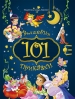 101 приказки