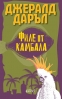 „Филе от камбала“ - Джералд Даръл