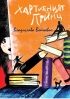 Хартиеният принц - премиера на книгата и филма!