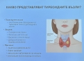 Защо е важно да следим здравето на щитовидната жлеза?