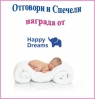 Печеливши от игра на Bebok.eu и Матраци Happy Dreams - хайде да си лягаме