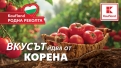 Седмица на родния вкус в Kaufland с розови домати за 2,99 лв.