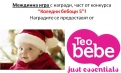„Коледни бебоци 5” - печеливш от междинна игра 12 с награди от Teo bebe