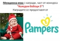 „Коледни бебоци 5” - печеливш от междинна игра 13 с награди от Pampers