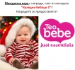 „Коледни бебоци 5” - печеливш от междинна игра 17 с награди от Teo bebe