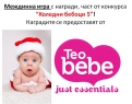 „Коледни бебоци 5” - печеливш от междинна игра 1 с награди от Teo bebe